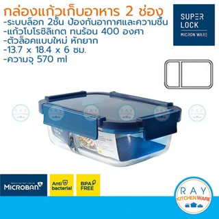 Super Lock กล่องแก้วถนอมอาหาร 2 ช่อง 570, 980 มล Color Serie…