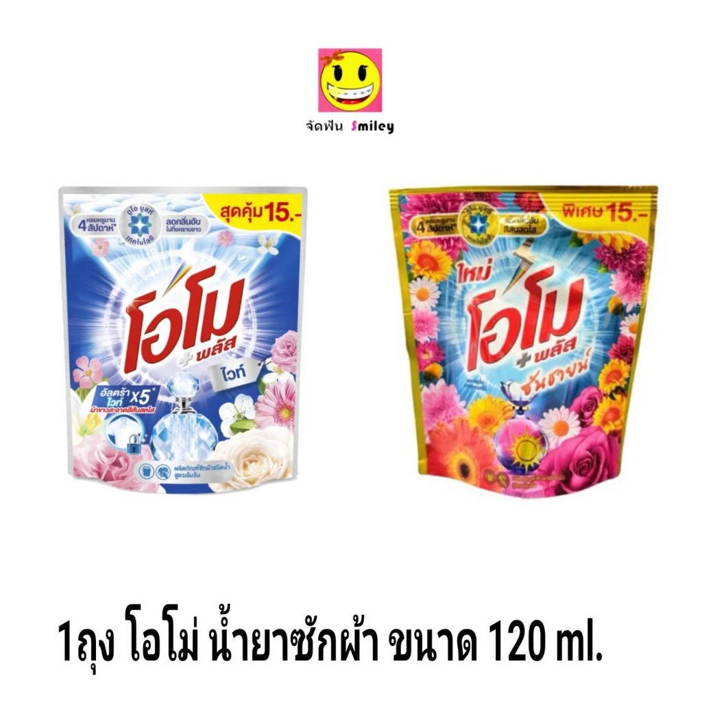 1ถุง โอโม่ น้ำพลัส omo ซันชายน์ น้ำยาซักผ้า สูตรเข้มข้น สูตรน้ำ ขนาด120มล.