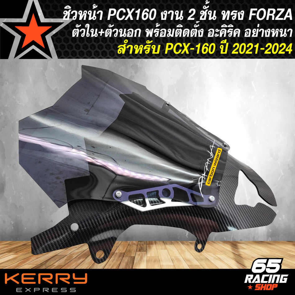 ชิวหน้าแต่ง PCX160 ปี 2021-2024 ทรง FORZA ตัวในและตัวนอก thumbnail 3