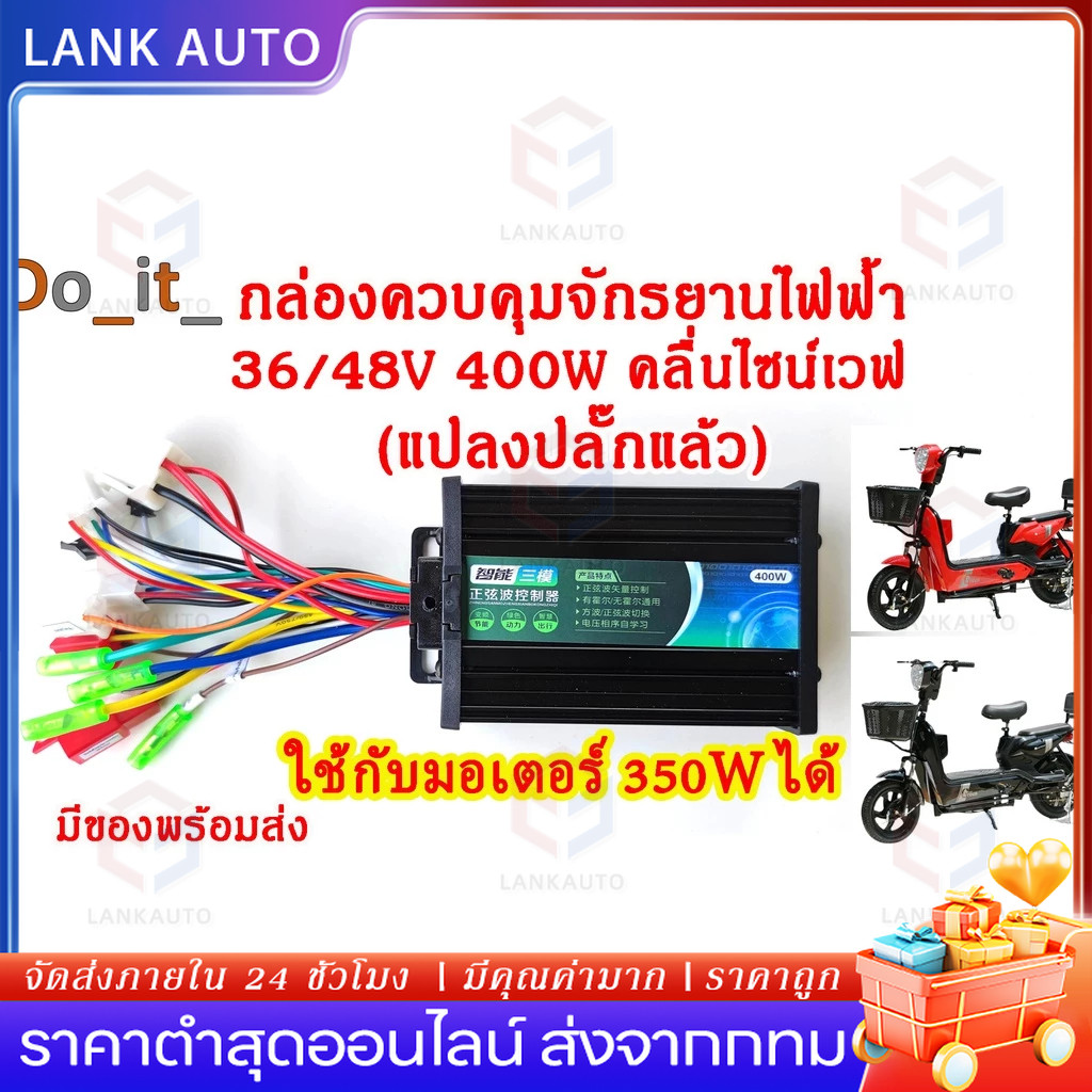 🔥COD กล่องควบคุมจักรยานไฟฟ้า 36/48V 400W คลื่นไซน์เวฟ ใช้กับมเตอร์ 350W ได้ แปลงปลั๊กแล้ว