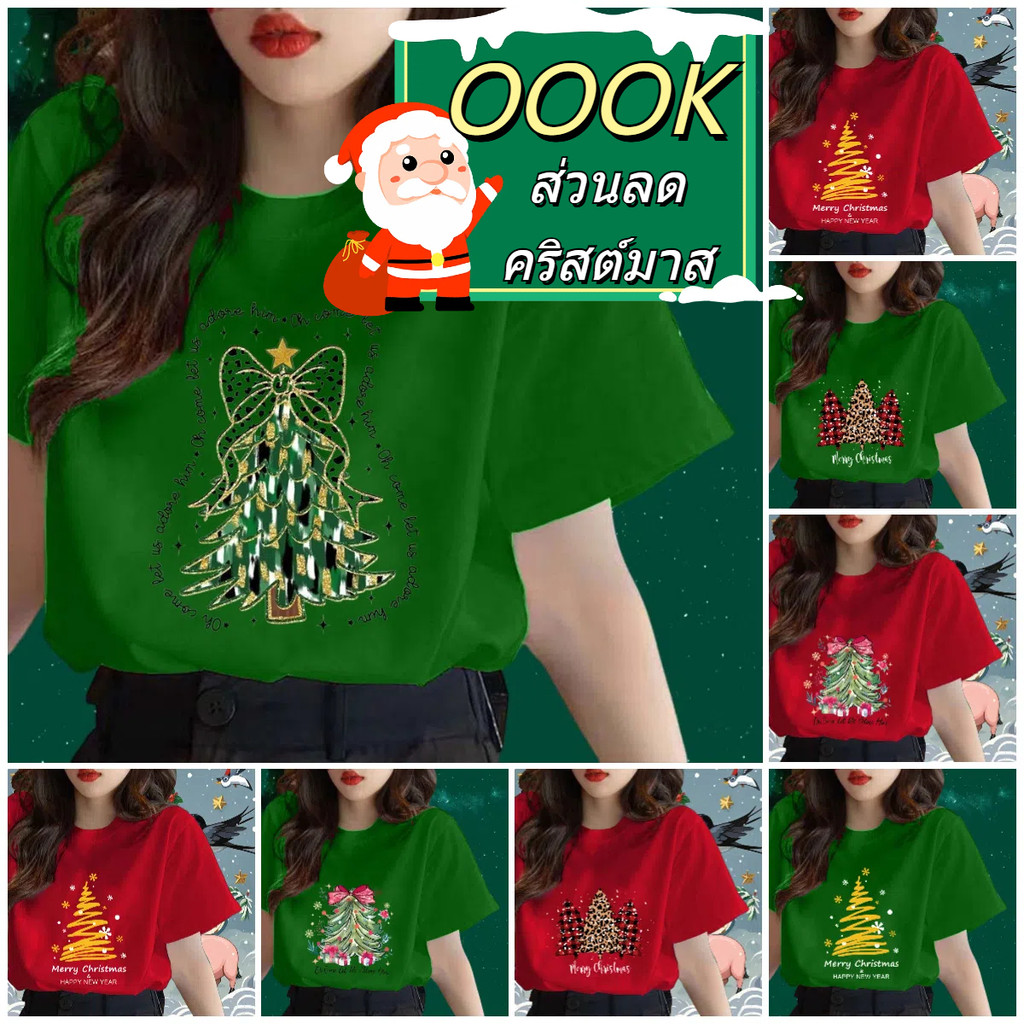 (จัดส่งตลอด 24 ชั่วโมง）OOOK Official 【โปรโมชั่นคริสต์มาส】เสื้อยืดสั้นผ้าไหมสำหรับผู้หญิง ที่มีธีมคริสต์มาส T167GN
