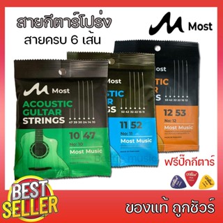 สายกีต้าร์โปร่ง Most ของแท้ ครบ6เส้น แถมฟรีปิ๊กกีตาร์ 3ชิ้น …