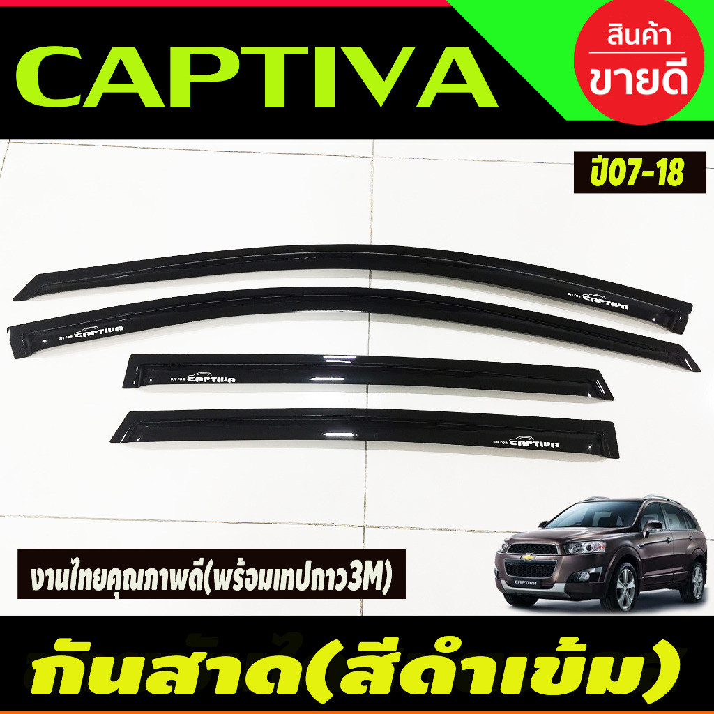 กันสาดประตู ดำทึบ 4ชิ้น เชฟ แคบติวา CHEV CAPTIVA 2007 2008 2009 2010 2011 2012 - 2018 ใส่ร่วมกันได้
