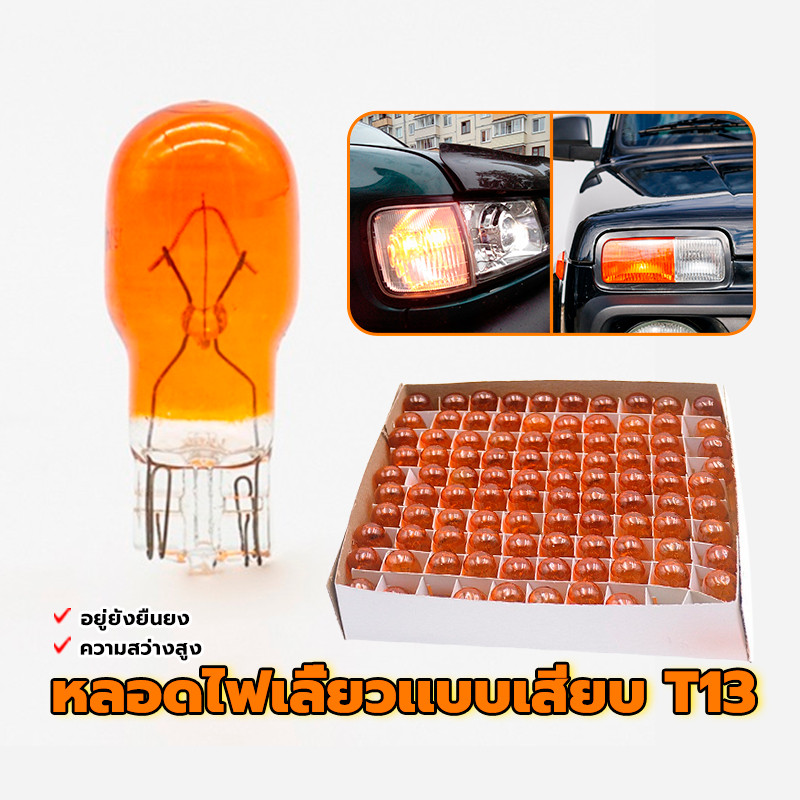หลอดไฟเลี้ยวเเบบเสียบ T13  หลอดไฟ T13 สีส้ม/ยกกล่อง 100 หลอด 12V ไฟภายใน แก้ว 100 หลอด / 50 หลอด / 2