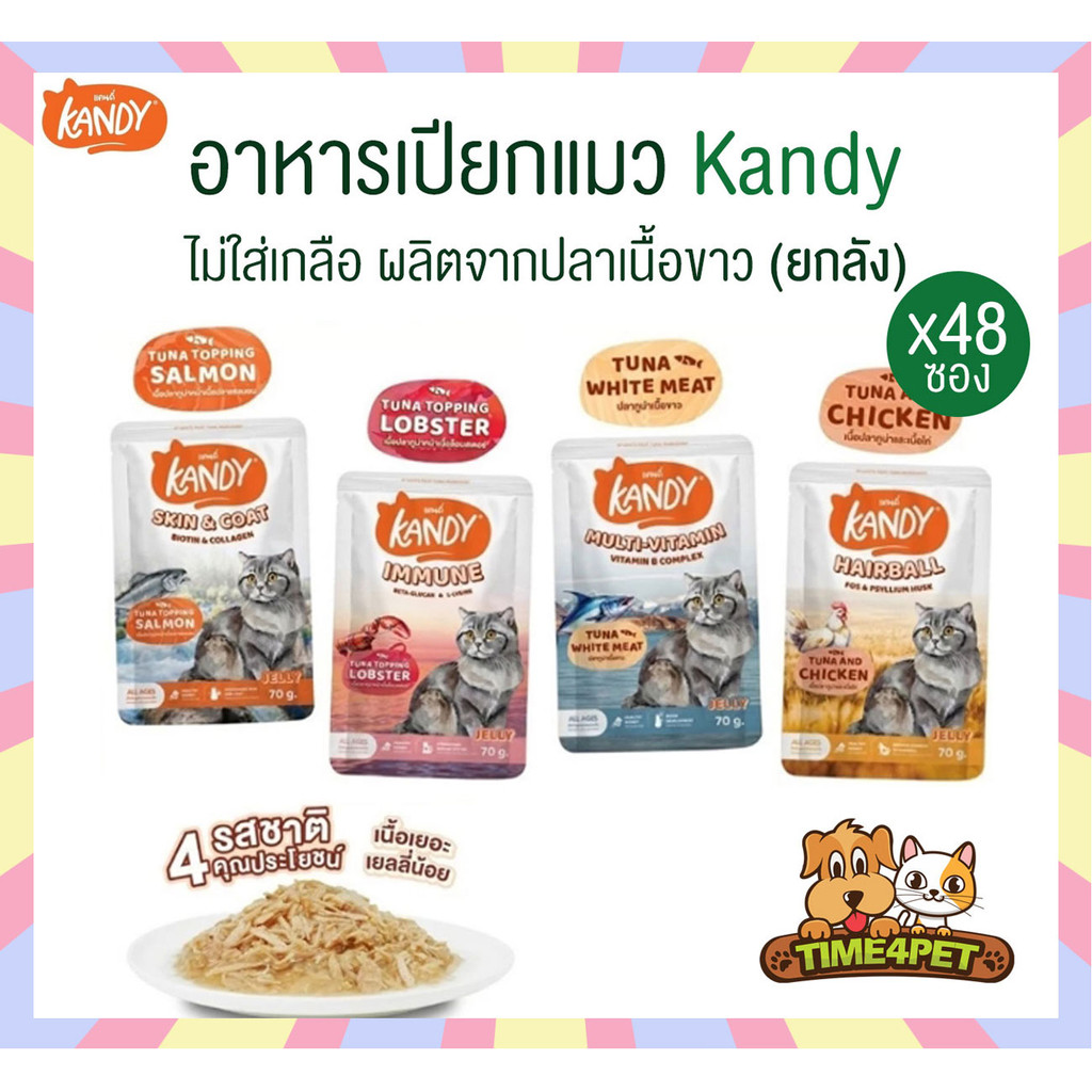 [ ยกลัง 48ซอง ] Kandy แคนดี้ อาหารเปียกแมว ไม่เติมเกลือ ผลิตจากปลาเนื้อขาวเน้นๆ ขนาด 70 กรัม