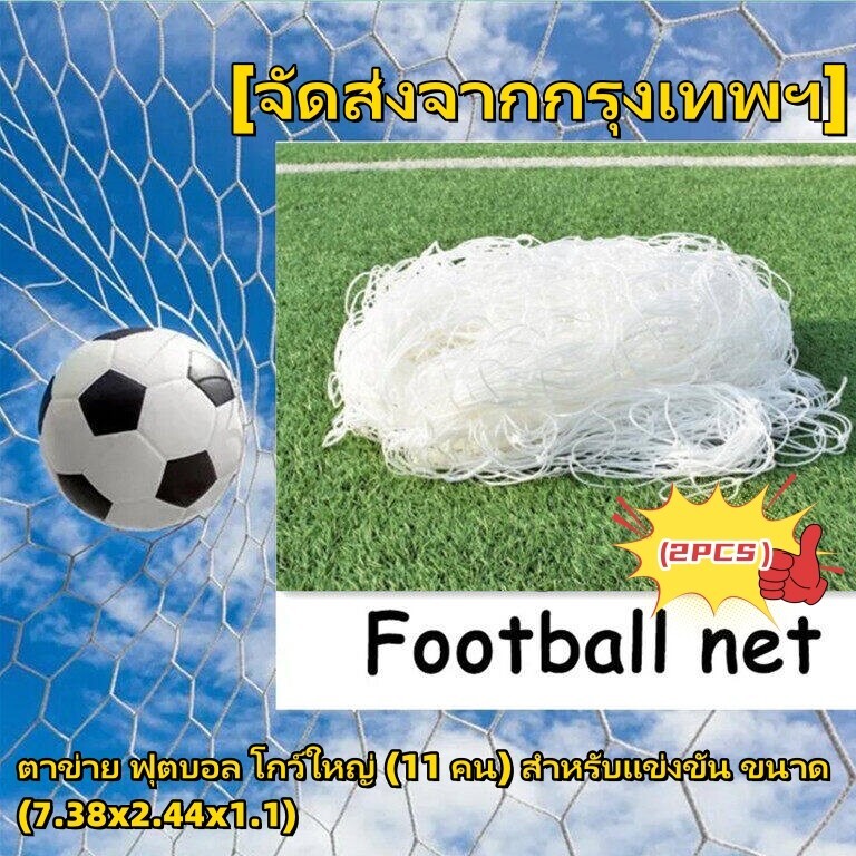 (ออกใบกำกับภาษีได้) ตาข่าย ฟุตบอล โกว์ใหญ่ (11 คน) ตราชฎา สำหรับแข่งขัน ขนาด (7.38x2.44x1.1) ของแท้ 💯%