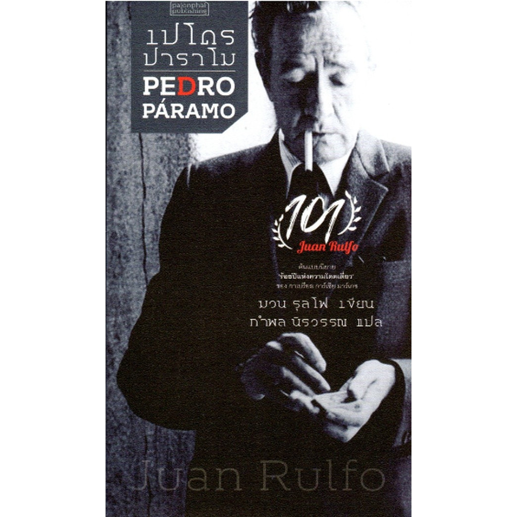 เปโดร ปาราโม PEDRO Paramo by Juan Rulfo ฆวน รุลโฟ เขียน กำพล นิรวรรณ แปล