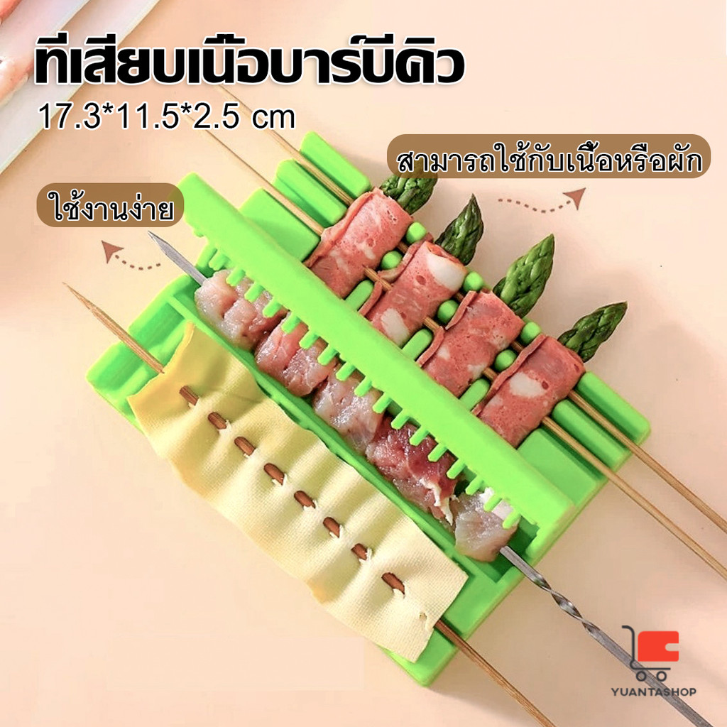 ที่เสียบเนื้อบาร์บีคิว อุปกรณ์เสียบเนื้อทำปิ้งย่าง อเนกประสงค์ สินค้าพร้อมส่ง skewers kebab maker