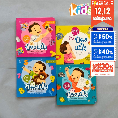 ป๋องแป๋งชุดใหม่ล่าสุด ชุดฝึกเชาวน์ 4เล่ม สนุกนับ จับคู่ ลากเส้นต่อจุด รูปทรง #หนังสือเด็ก