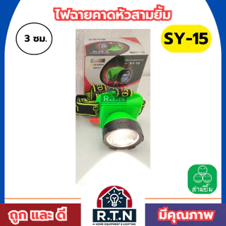 ไฟฉายสามยิ้ม🔥SY-15🔥ของแท้100% ไฟฉายคาดหน้าผาก ตราสามยิ้ม รุ่น SY-15ไฟดำน้ำ ไฟกรีดยาง ไฟส่องสัตว์