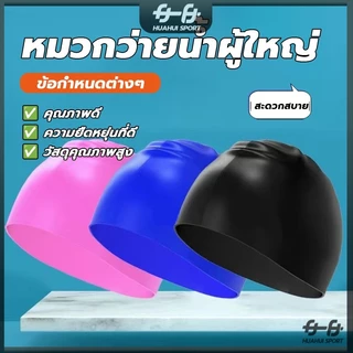 นุ่มและสบาย กันน้ำ งบวกป้องกันหู หมวกว่ายน้ำชนิดผ้าแห้งเร็ว หมวกว่ายน้ำซิลิโคน ให้ผู้ใหญ่สวมใส่