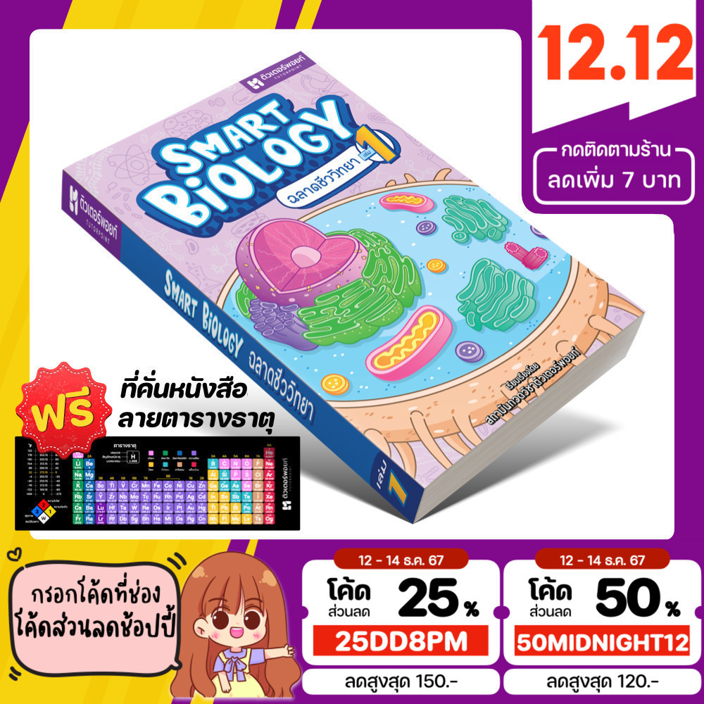 หนังสือ SMART BIOLOGY 1 ฉลาดชีวิทยา เล่ม 1 (ติวเตอร์พอยท์) [รหัส A-087]