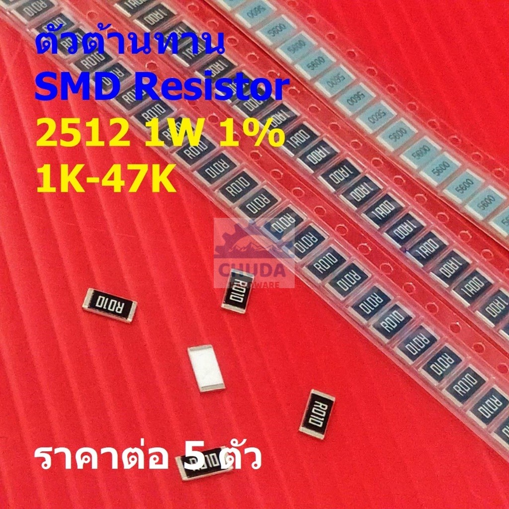 (5 ตัว) ตัวต้านทาน ชิป ตัว R ตัวโอห์ม รีซิสเตอร์ SMD Chip Resistor 2512 1W 1% 1K ถึง 47K #R1W-2512 1