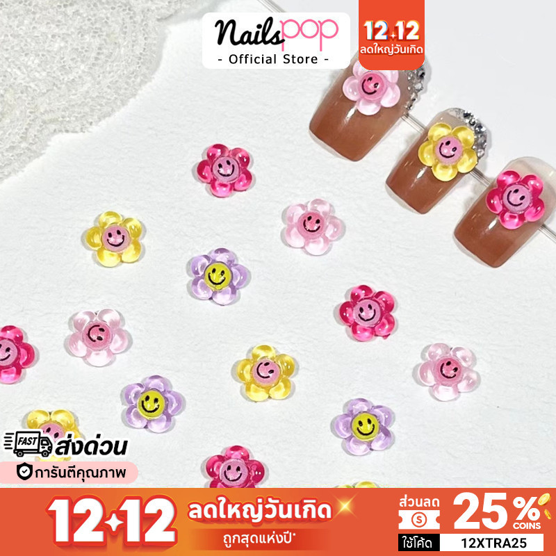 พร้อมส่ง อุปกรณ์แต่งเล็บ อะไหล่ติดเล็บ Smile Flower จิวติดเล็บ ดอกไม้ ยิ้ม อะไหล่ตกแต่งเล็บ จิวแต่งเล็บ Nailspop