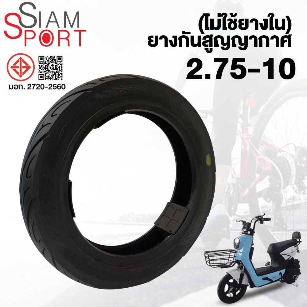 SiamSport ยางนอกรถจักรยานไฟฟ้าขนาด 2.75-10 ยางกันสูญญากาศ10นิ้ว ไม่ใช้ยางใน นื้อยางคุณภาพดี สำหรับจักรยานไฟฟ้า ทนทาน