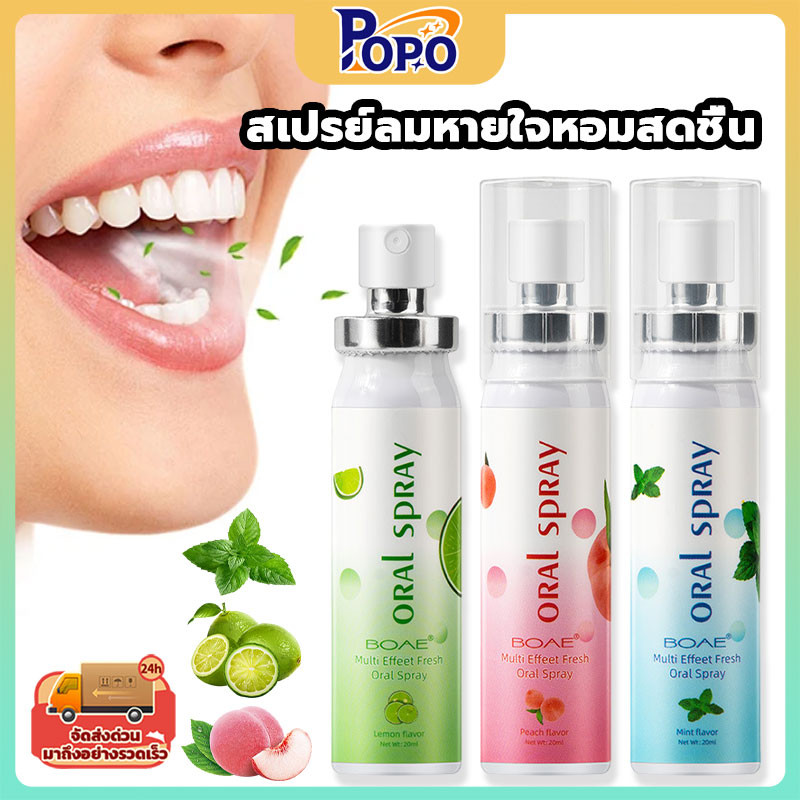 POPO สเปรย์ดับกลิ่นปาก สเปรย์ดับกลิ่นปาก ขจัดกลิ่นปาก สิ่งที่ต้องมีเมื่อออกเดท สเปรย์ดับกลิ่นปากเพียง20ml3รสชาติให้เลือก