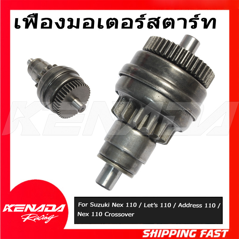 เฟืองมอเตอร์สตาร์ท For Nex 110 / Let’s 110 / Address 110 / Nex 110 Crossover