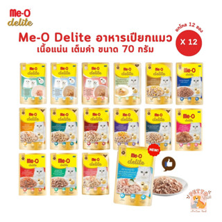 Me-o Delite [12 ซอง] อาหารเปียกแมวมีโอ ดีไลท์ ยกโหล ขนาด 70 …