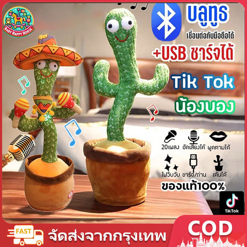 น้องบอง tiktok USB ชาร์จได้ กระบองเพชรเต้นได้ 120 เพลง พูดตามได้ ของแท้100% อัดเสียงได้ Baby Happy Hourse