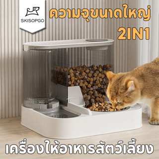 SKISOPGO ที่ให้อาหารสัตว์เลี้ยง ที่ให้น้ำสัตว์เลี้ยง ที่ให้อ…