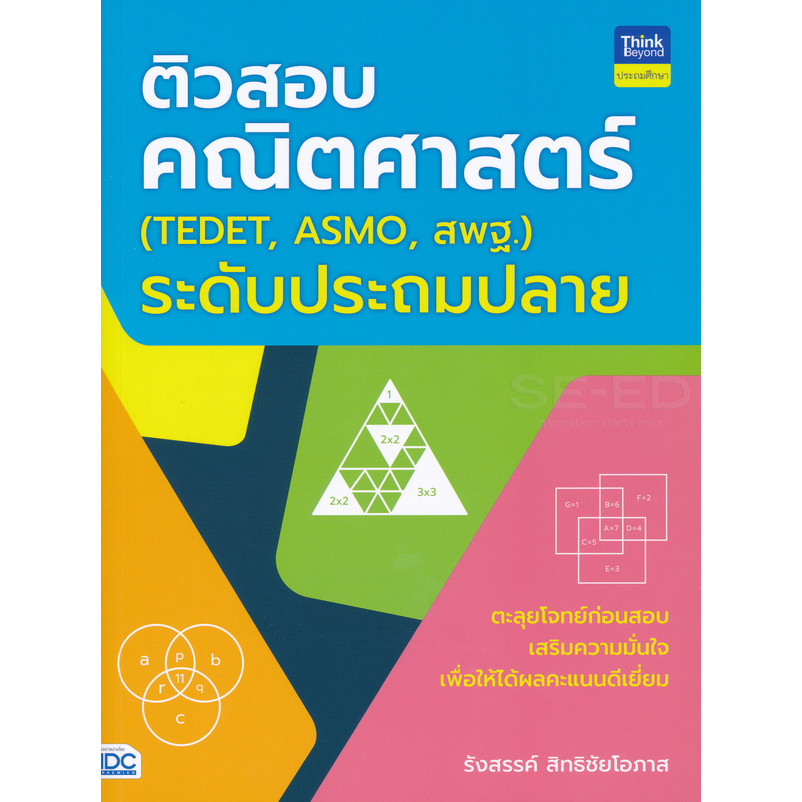 Bundanjai (หนังสือ) ติวสอบคณิตศาสตร์ (TEDET, ASMO, สพฐ.) ระดับประถมปลาย