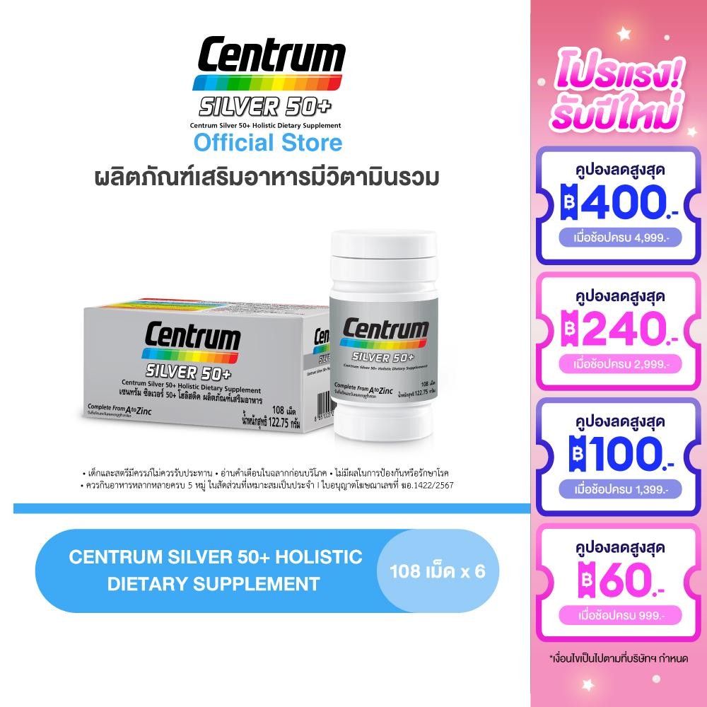 [ส่งฟรี] CENTRUM SILVER 50+ HOLISTIC 108เม็ด x6 เซนทรัมซิวเวอร์ 50+โฮลิสติค ผลิตภัณฑ์เสริมอาหารวิตามินรวมสำหรับอายุ 50+