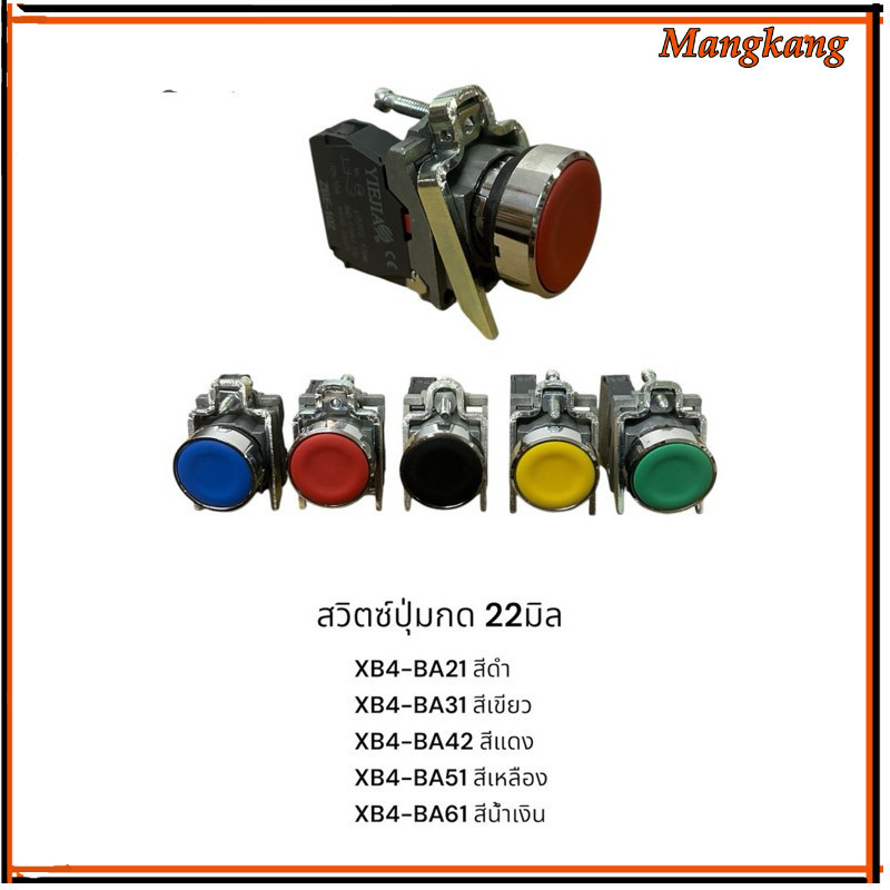 ของใหม่! สวิตซ์ปุ่มกด 22มิล XB4-BA21 สีดำ XB4-BA31 สีเขียว XB4-BA42 สีแดง XB4-BA51 สีเหลือง XB4-BA61