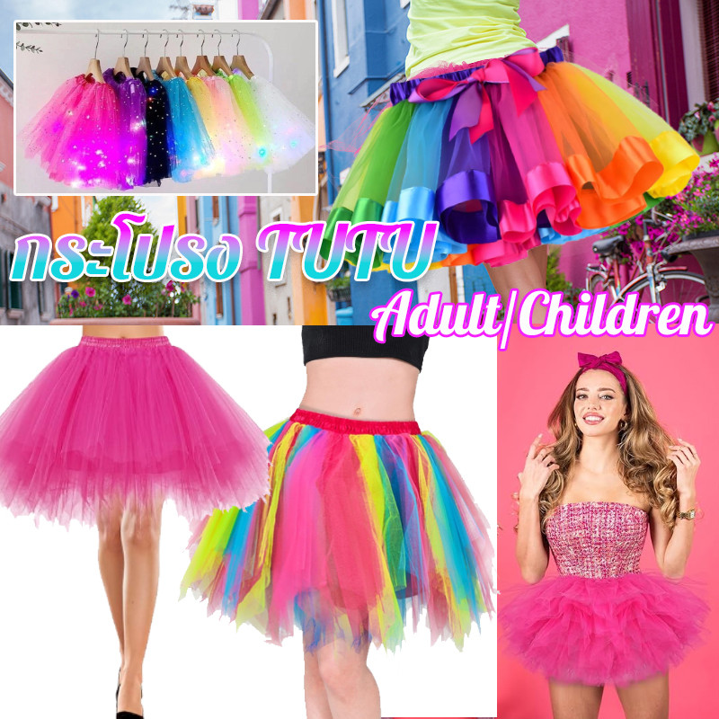 [กรุงเทพ พร้อมส่ง]💖กระโปรงTUTU ผู้ใหญ่ ชุดการแสดงเทศกาล ชุดเต้นรำปาร์ตี้ กระโปรงบัลเล่ต์