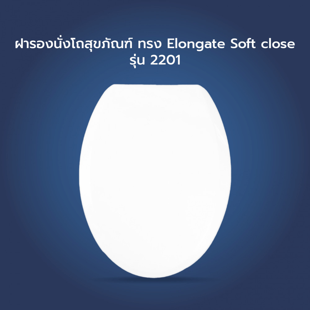 GlobalHouse Verno ฝารองนั่งโถสุขภัณฑ์ ทรง Elongate Soft close รุ่น 2201 สินค้าของแท้คุณภาพดี