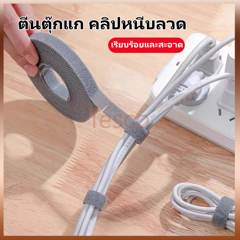 Tesco ที่เก็บสาย, ตีนตุ๊กแก, ที่เก็บสายชาร์จ, สายรัดเมจิก สายรัดตีนตุ๊กแก สำหรับจัดเก็บสายไฟ สายชาร์จ 1.2cmx5M