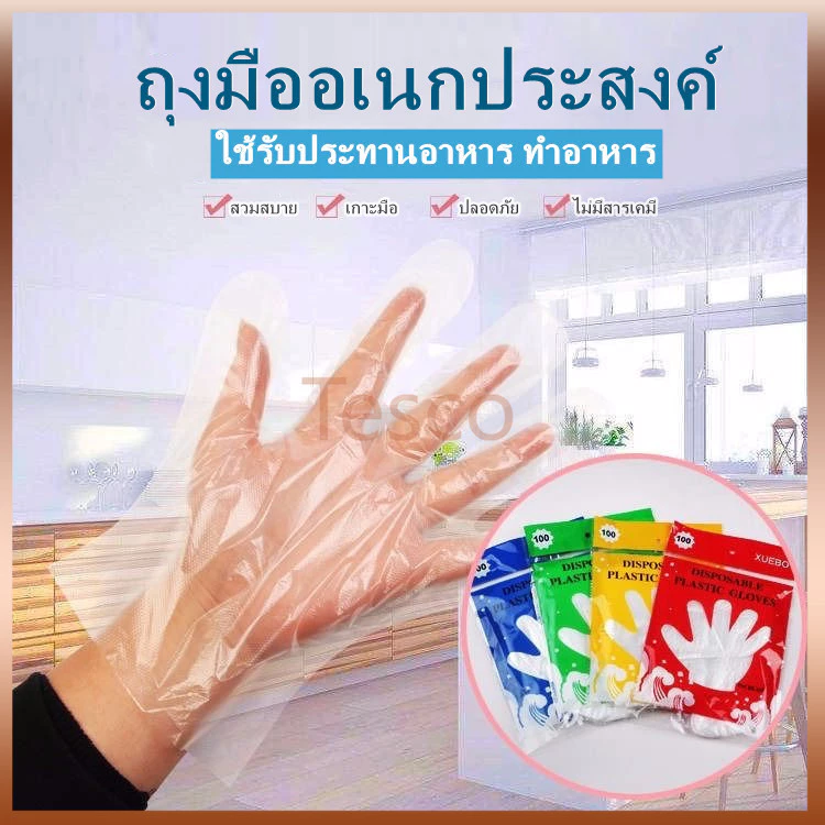 Tesco ถุงมือพลาสติกแบบใช้แล้วทิ้ง ถุงมือพลาสติกอเนกประสงค์ ถุงมือเเบบใช้แล้วทิ้ง 100ชิ้น(50) คู่