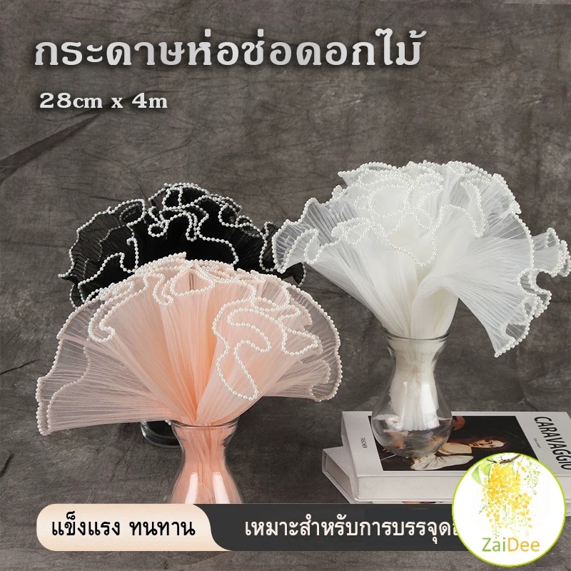 กระดาษห่อช่อดอกไม้ ผ้าโปร่งสำหรับจัดช่อดอกไม้ เค้ก 28cmx4m แต่งของขวัญ พร้อมส่งในไทย ตาข่ายลูกไม้ ขอบมุก bouquet wrapper