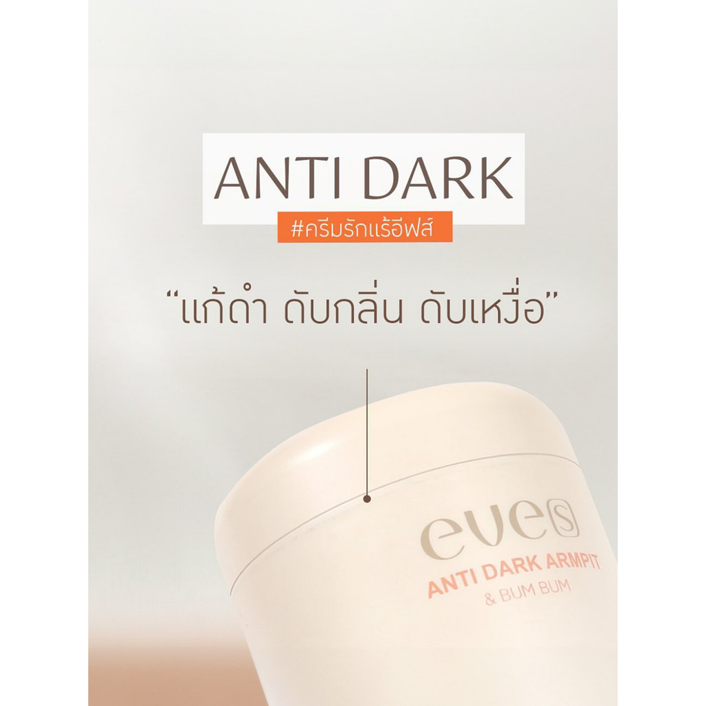 EVE'S แอนตี้ดาร์ก 50 g. ครีม รักแร้ ขาว อีฟส์ ระงับกลิ่นกาย รักแร้ดำ ผิวไม่สม่ำเสมอ ใต้วงแขนขาวใส - รูปที่ 3