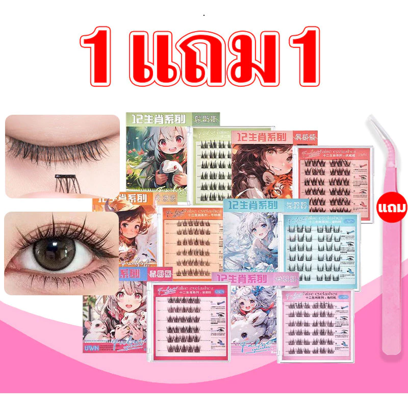 【ซื้อ 1 แถม 1】ขนตาปลอมราศีไม่ต้องใช้กาว ไม่ต้องใช้กาว สำหรับผู้เริ่มต้น สะดวกและรวดเร็ว