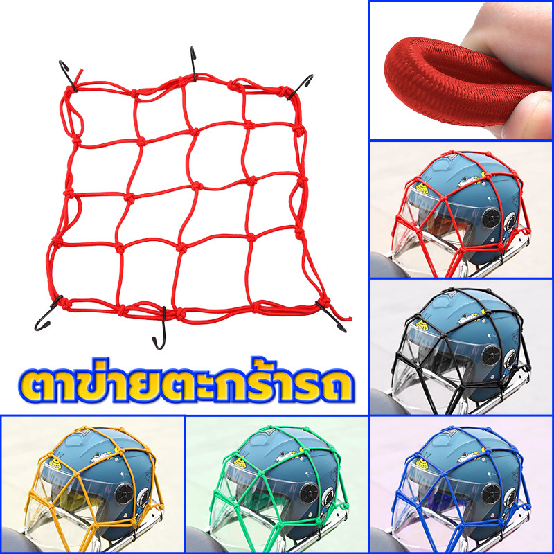 ตาข่ายรัดของ สายรัดตาข่ายตะกร้ามอเตอร์ไซค์ ขนาด30x30cm ยืดได้1เท่า หนามาก 5สี ใช้คลุมหรือรัดของ มีตะขอ 6 ตัว