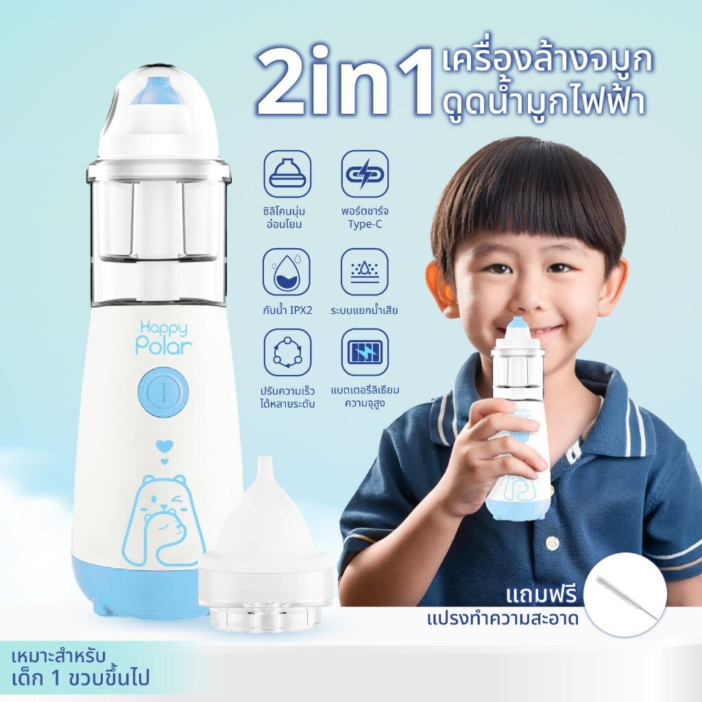Happy Polar เครื่องล้างจมูกไฟฟ้า เครื่องดูดน้ำมูก อ่อนโยน ปลอดภัย ใช้ได้ทั้งเด็กและผู้ใหญ่