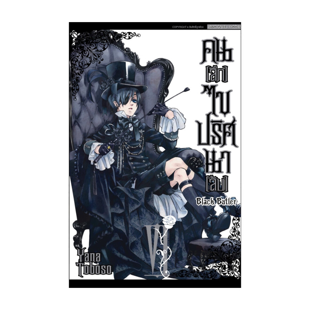 นายอินทร์ หนังสือ คนลึกไขปริศนาลับ Black Butler เล่ม 6