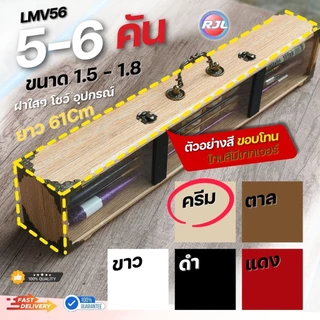 กล่องอุปกรณ์ตกกุ้ง ทรงสูง งานไม้แท้ 5-6คัน รหัส LMV56 ขนาดมาตรฐาน 61Cm หลากหลายสี ให้เลือก สวยๆ