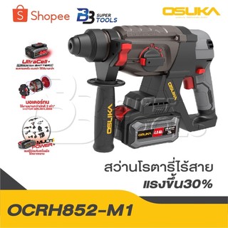 OSUKA สว่านโรตารี่ไร้สาย OCRH852-M1 แรงขึ้น30% สว่านโรตารี่ 20V กระแทก เจาะสกัด สว่านเจาะปูน สว่านแบต สว่าน