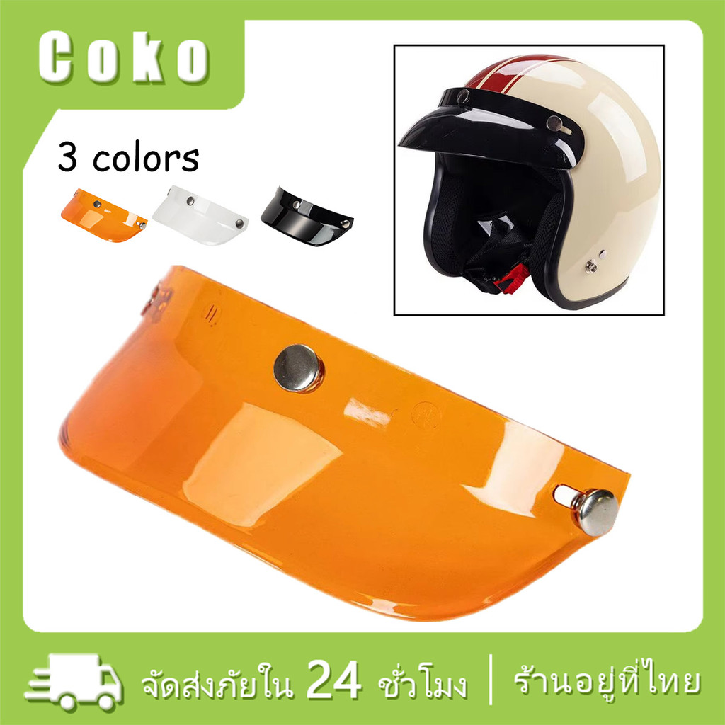 กระจกหมวกกันน็อค 3 กระดุม แผ่นหน้าหมวกบังแดด แนวเรโทร สีดำ สีใส