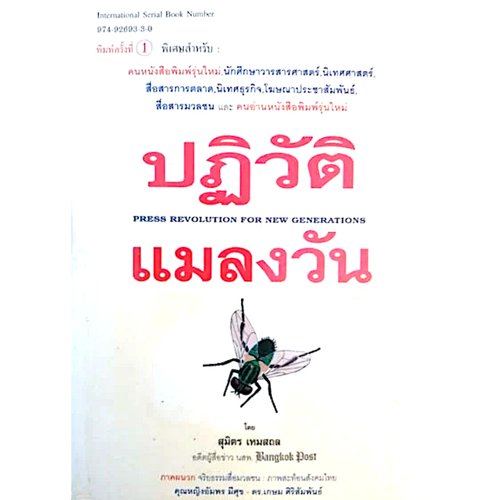 ปฏิวัติ แมลงวัน โดย สุมิตร เหมสถล อดีตผู้สื่อข่าว นสพ. Bangkok Post