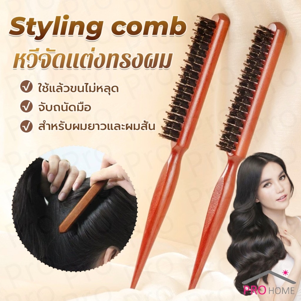 Prohome หวีจัดแต่งทรงผมมืออาชีพ ที่จับพลาสติกจับถนัดมือ หวีผมขนแปรงไนลอน  Styling comb