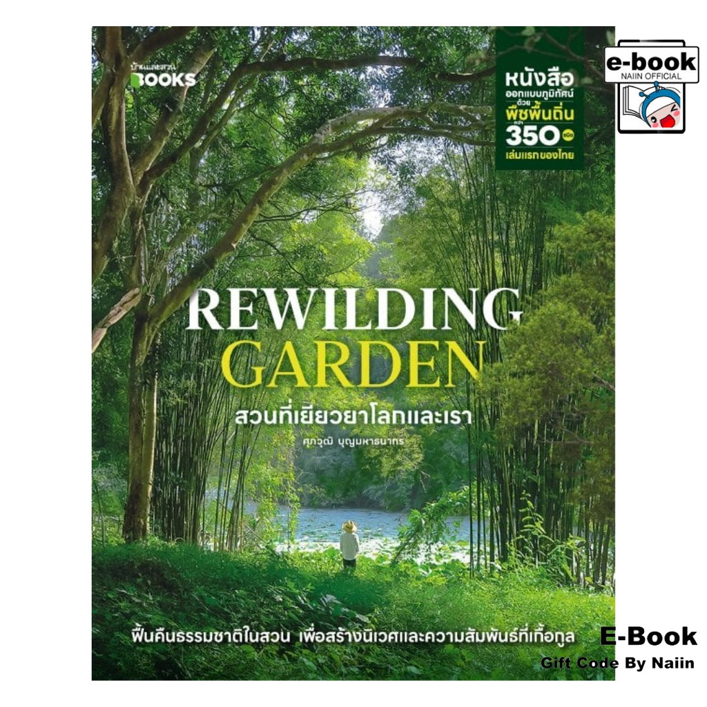 [E-Book Digital code] Rewilding Garden สวนที่เยียวยาโลกและเรา - บ้านและสวน