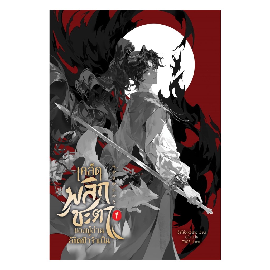นายอินทร์ หนังสือ เคล็ดพลิกชะตาของผู้อ่านลิขิตฟ้าจำเป็น เล่ม 1
