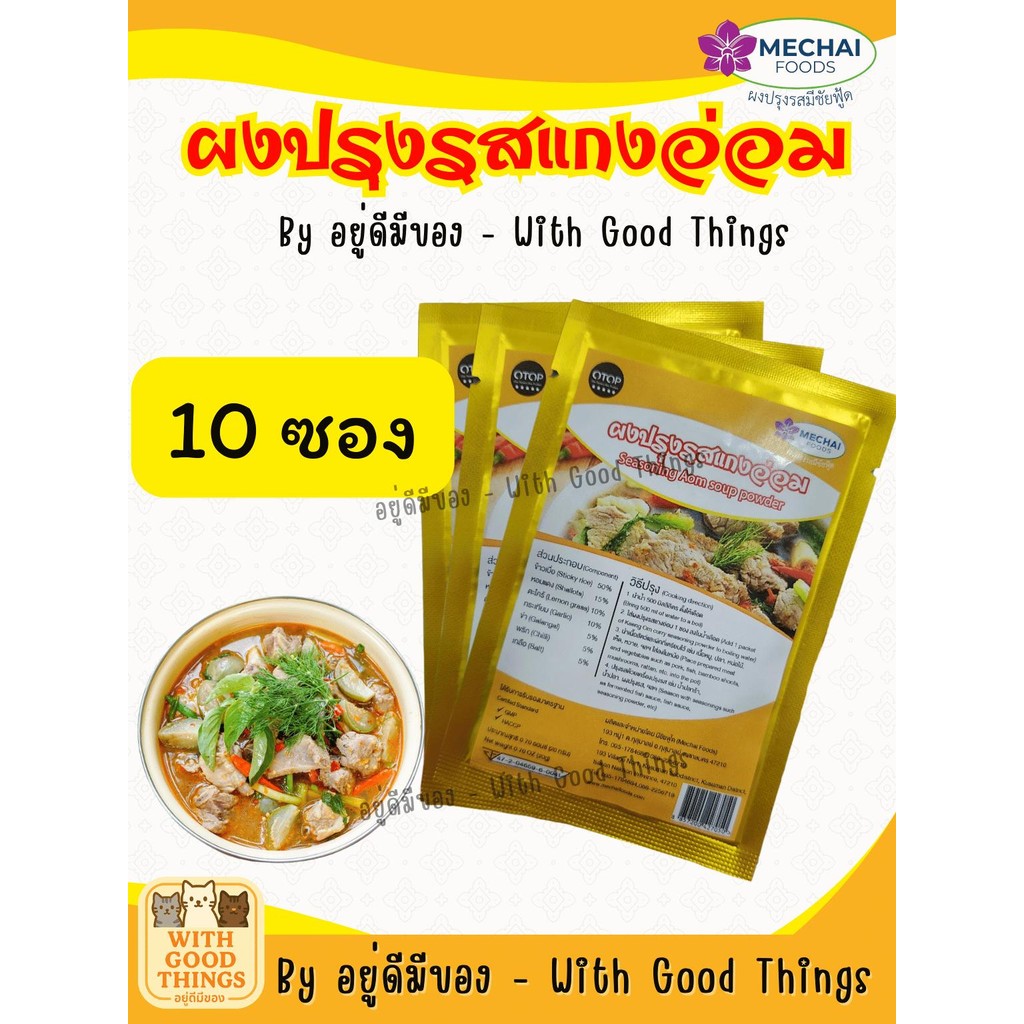 (10ซอง) ผงปรุงรสแกงอ่อม สำหรับ ทำแกงอ่อมเนื้อ หมู ไก่ อร่อยง่าย ครบเครื่อง ยี่ห้อ มีชัยฟู้ด