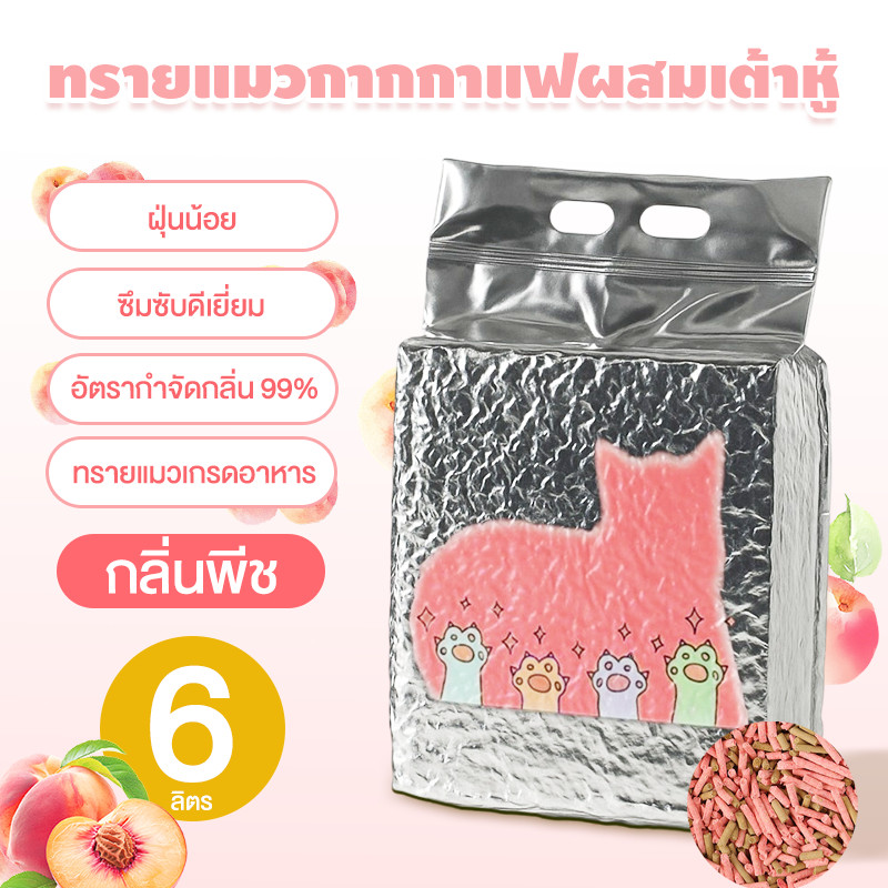ทรายแมวผสม ทรายแมวเต้าหู้ ผลิตจากกากถั่วเหลืองธรรมชาติ ทรายแมว Cat Litter 6Lไม่ติดเท้า กาแฟผสม ทรายเต้าหู้ ออร์แกนิค100%