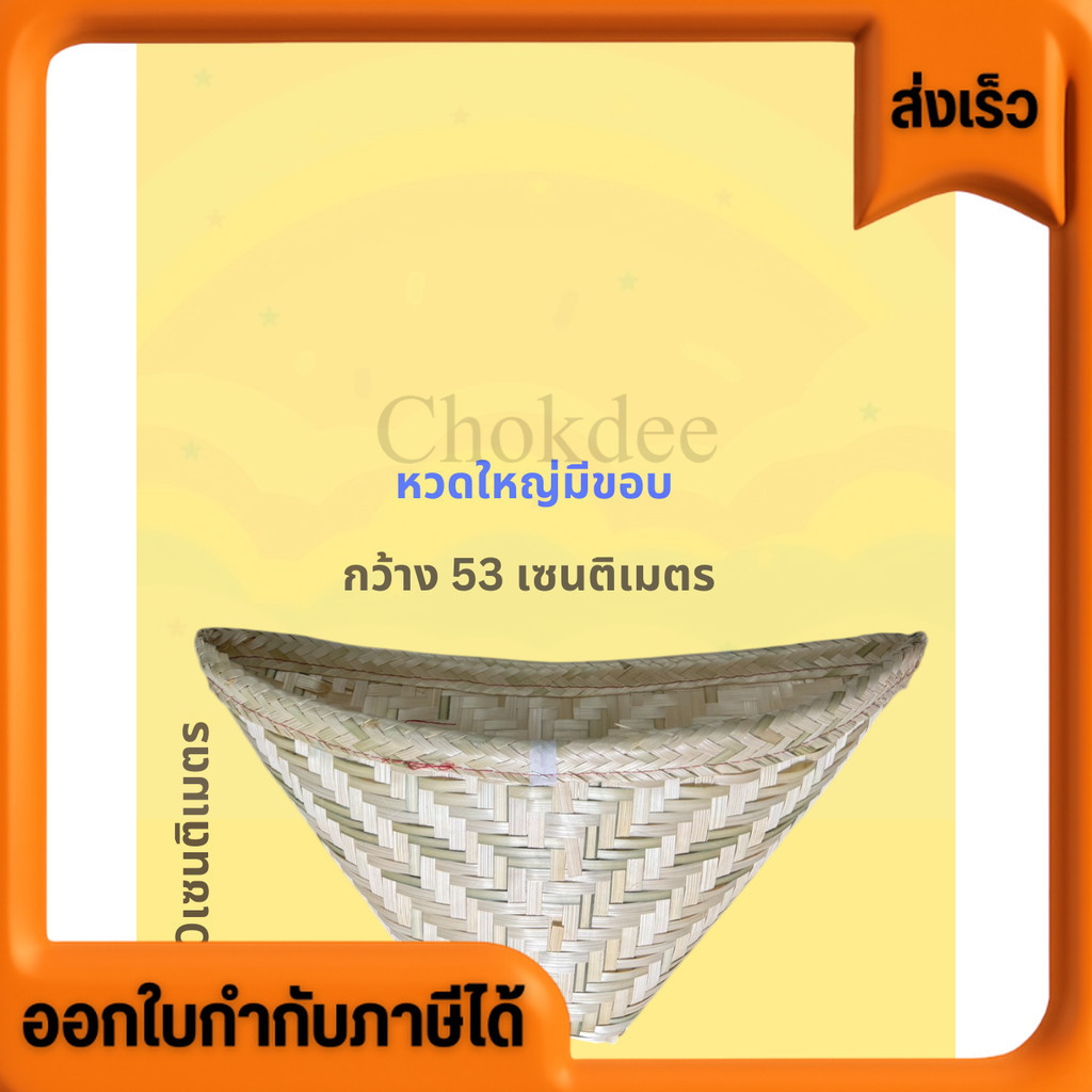 หวดจักสาน หวดนึ่งข้าวเหนียว งานจักสาน มี 3 ขนาด มีทั้งแบบ มีขอบ และไม่มีขอบ ใส่หม้อนึ่งได้ทุกขนาด