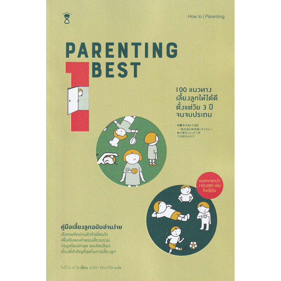 Bundanjai (หนังสือ) 100 แนวทางเลี้ยงลูกให้ได้ดี ตั้งแต่วัย 3 ปี จนจบประถม : Parenting Best 100