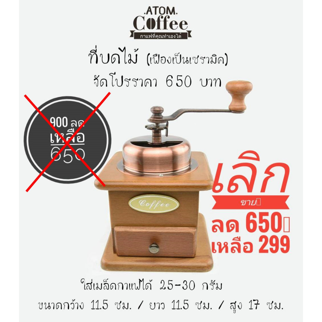 โปรเลิกขาย ที่บดกาแฟมือหมุน  ATOM COFFEE  วินเทจ กล่องไม้ VER.1 เฟืองเป็นเซรามิค