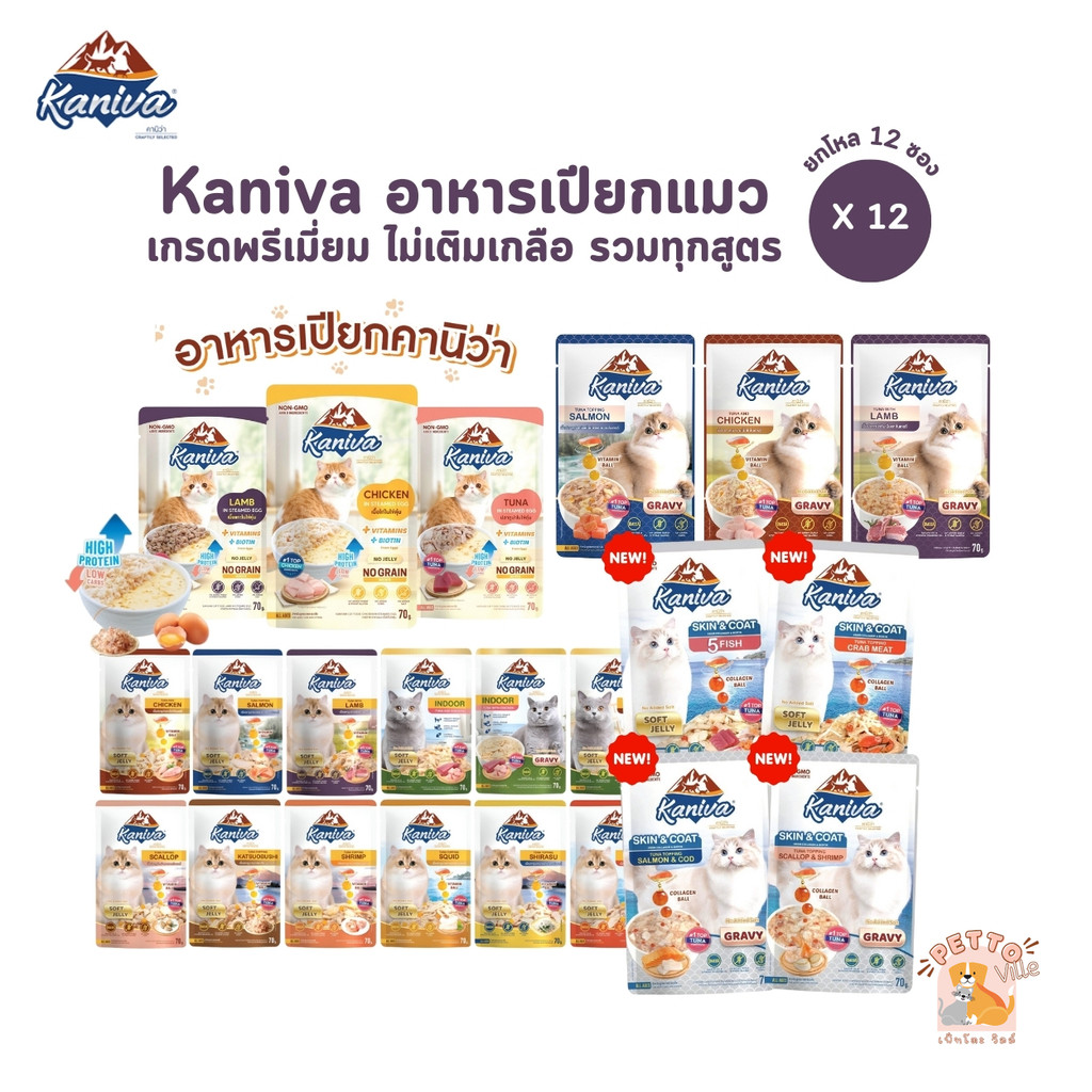 [12 ซอง] Kaniva อาหารเปียกแมว เปียกแมว คานิว่าเพาซ์ ผสม Vitamins Ball ขนาด 70 กรัม